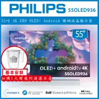 在飛比找陽信商店街優惠-【基本安裝+濾水壺】PHILIPS 飛利浦 65吋 4K U