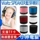 【小婷電腦】Waltz SPEAKER藍芽喇叭/揚聲器/音箱 免持通話 外接插卡 無線播放 防滑設計