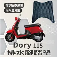 在飛比找蝦皮購物優惠-YC配件 現貨 宏佳騰 Dory 115 腳踏墊 排水腳踏墊