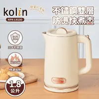 在飛比找生活市集優惠-【Kolin歌林】1.8L不鏽鋼雙層防燙快煮壺 KPK-LN