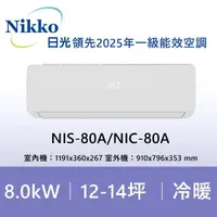 在飛比找momo購物網優惠-【NIKKO 日光】13-14坪頂級R32一級變頻冷暖型8.