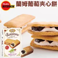 在飛比找蝦皮購物優惠-（平價購）日本 Bourbon 北日本 蘭姆葡萄 夾心餅乾