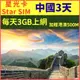 【星光卡-中國上網卡3天不降速每天3GB加贈港澳500MB】