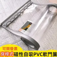 在飛比找蝦皮商城精選優惠-【新款】穿桿式 磁性自吸 PVC 軟門簾 磁性隔斷簾 透明門