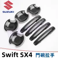 在飛比找蝦皮商城精選優惠-鈴木門碗拉手貼 Swift SX4門碗拉手貼 手把蓋貼 防刮