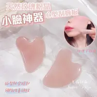 在飛比找蝦皮購物優惠-🐰兔門🌸【現貨】 小臉神器 頂級天然玫瑰粉晶刮痧板 v臉神器