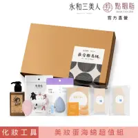 在飛比找momo購物網優惠-【永和三美人】最台聯名彩妝工具盒(點胭脂 化妝海綿 粉撲 美