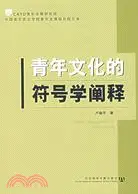 在飛比找三民網路書店優惠-青年文化的符號學闡釋(簡體書)