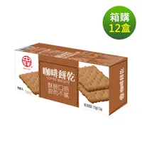 在飛比找PChome24h購物優惠-中祥咖啡餅乾(12盒/箱)