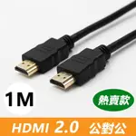 【免運活動中】LINEQ HDMI 2.0 標準4K專用鍍金影音傳輸連接線(公對公)-1米