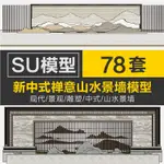 SKETCHUP模型 | 新中式禪意古典山水景墻SU模型SU現代雕塑SKETCHUP素材庫