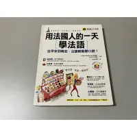 在飛比找蝦皮購物優惠-＊二手書＊用法國人的一天學法文-我識出版