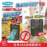 在途》🇯🇵日本-FUMAKIR長效型防蚊吊牌(366日2.5倍驅蚊效果）