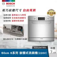 在飛比找蝦皮購物優惠-【含稅。分期。贈三寶】SCE52M75EU 7人份 寬60C