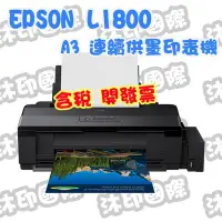 在飛比找Yahoo!奇摩拍賣優惠-[沐印國際] EPSON 原廠 L1800 A3 單功能連續