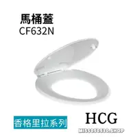 在飛比找蝦皮購物優惠-現貨 HCG 和成 原廠馬桶蓋 CF632 CF632N C