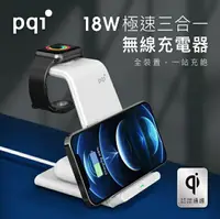 在飛比找樂天市場購物網優惠-PQI WCS18W 18W 3合1無線快充充電架 3裝置 