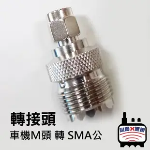 心機X無線 無線電轉接頭 SMA母頭 SMA公頭 M頭 BNC母轉SMA公 車機頭M 天線轉接頭 訊號線轉接頭