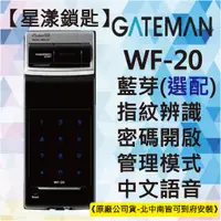 在飛比找蝦皮購物優惠-【星漾鎖匙】GATEMAN WF-20 (含安裝) 指紋鎖 