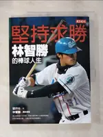 【書寶二手書T1／傳記_KUO】堅持求勝：林智勝的棒球人生_林智勝