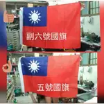 【墨魚小舖】中華民國國旗 四號 五號 負六號國旗 正六號國旗 七號國旗 八號國旗