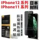 iPhone 12 Pro Max Mini 11 SE2 XR XS 防窺 滿版 鋼化玻璃貼 ACEICE 台灣公司貨【采昇通訊】