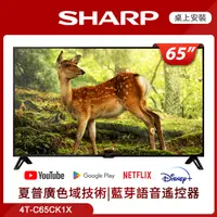 在飛比找PChome24h購物優惠-【SHARP 夏普】65吋4K智慧連網液晶顯示器4T-C65