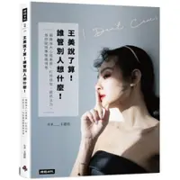 在飛比找蝦皮商城優惠-王美說了算！誰管別人想什麼！：鍛鍊強大心理素質、打怪技能、捉