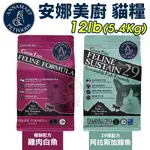 ANNAMAET 安娜美廚 無穀貓糧 12LB 極鮮配方｜29號配方 無榖貓糧 貓糧 貓飼料『WANG』