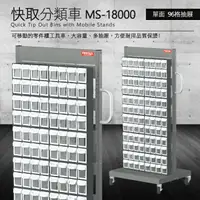 在飛比找樂天市場購物網優惠-【零件快取盒分類車】MS-18000 工具箱 零件 櫃子 移