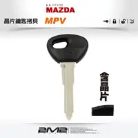在飛比找蝦皮商城優惠-【2M2 晶片鑰匙】MAZDA MPV 8C晶片 馬自達汽車