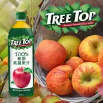 【激省四館】美國 TREE TOP 樹頂 100%純蘋果汁 980ML 瓶