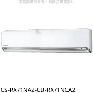 Panasonic 國際牌 Panasonic國際牌【CS-RX71NA2-CU-RX71NCA2】變頻分離式冷氣(含標準安裝)