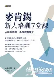 在飛比找樂天市場購物網優惠-麥肯錫新人培訓7堂課：上完這些課，去哪裡都搶手