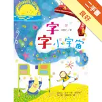 字字小宇宙：讀一首詩，交一個字朋友（字的小詩1）[二手書_良好]11316408667 TAAZE讀冊生活網路書店