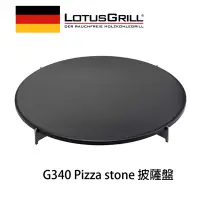 在飛比找中友百貨購物優惠-【LotusGrill】石頭Pizza烤盤(G340專用）