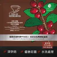 在飛比找PChome24h購物優惠-【歐客佬】哥斯大黎加 COE精品巧克力交響曲 水洗 (掛耳包