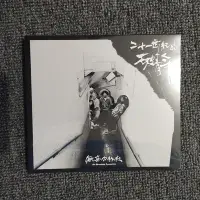 在飛比找Yahoo!奇摩拍賣優惠-無妄合作社 二十一世紀的破青年 CD