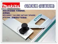 在飛比找樂天市場購物網優惠-【台北益昌】日本 Makita 斜角導規/軌道導尺 適用於 