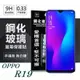 OPPO R19 超強防爆鋼化玻璃保護貼 (非滿版) 螢幕保護貼【愛瘋潮】