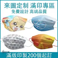 在飛比找蝦皮購物優惠-客製化 口罩 醫用口罩 3d口罩 立體口罩 台灣口罩 韓版口