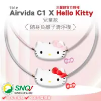 在飛比找ETMall東森購物網優惠-ible Airvida C1X Hello Kitty 兒