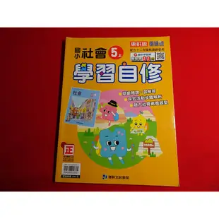 【鑽石城二手書店】有數本 隨機出貨 國小參考書  國小 社會  5上 五上 自修  康軒 021 小部份寫過