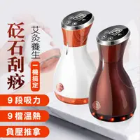 在飛比找PChome24h購物優惠-【Smart 】頂級款艾絨砭石無線9段控制 熱敷刮痧 拔罐機