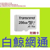 在飛比找蝦皮購物優惠-含稅 創見 MicroSD 300S 256G 256GB 