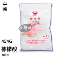 在飛比找蝦皮購物優惠-檸檬酸 454G/包 Citric Acid 去污 清潔 食