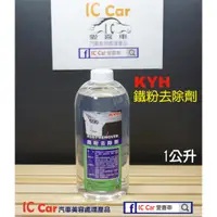 在飛比找蝦皮購物優惠-[IC Car愛喜車] "KYH"鐵粉去除劑 "鐵粉"工業粉