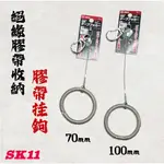 《五金潮流》日本製 藤原 SK11 絕緣膠帶收納 STH-LN STH-RN 電火布 100MM 70MM 膠帶掛鉤