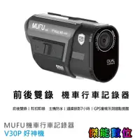 在飛比找蝦皮商城優惠-MUFU V30P 好神機 【贈128G+3好禮】前後雙錄機