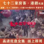 【優美百貨】七十二家房客1-15部1800集電視劇七十二家房客MP4粵語中字